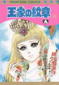 王家の紋章 〈第１５巻〉 プリンセスコミックス