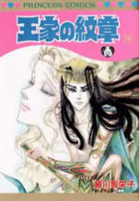 王家の紋章 〈第１６巻〉 プリンセスコミックス