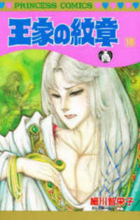 プリンセスコミックス<br> 王家の紋章 〈第１８巻〉