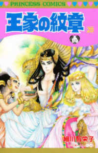 王家の紋章 〈第２０巻〉 プリンセスコミックス
