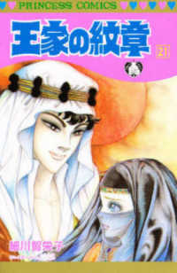 プリンセスコミックス<br> 王家の紋章 〈第２１巻〉