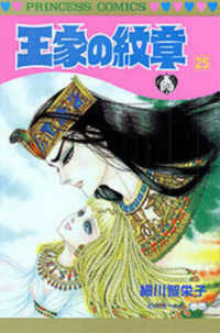 プリンセスコミックス<br> 王家の紋章 〈第２５巻〉