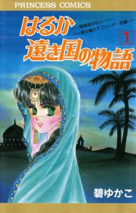 プリンセスコミックス<br> はるか遠き国の物語 〈１〉