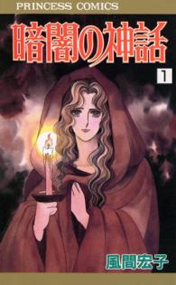 暗闇の神話 〈１〉 プリンセスコミックス