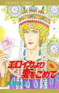 プリンセスコミックス<br> エロイカより愛をこめて 〈２８〉