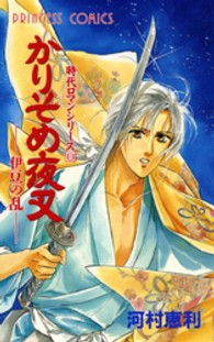 プリンセスコミックス<br> かりそめ夜叉 - 伊豆の乱