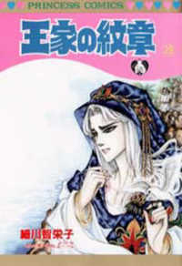 王家の紋章 〈第２９巻〉 プリンセスコミックス