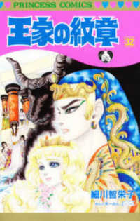 王家の紋章 〈第３２巻〉 プリンセスコミックス
