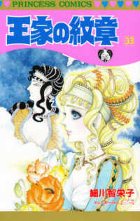 王家の紋章 〈第３３巻〉 プリンセスコミックス