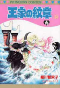 王家の紋章 〈第３４巻〉 プリンセスコミックス