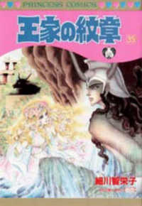 王家の紋章 〈第３５巻〉 プリンセスコミックス