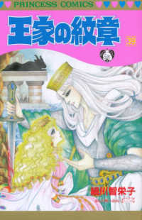 王家の紋章 〈第３９巻〉 プリンセスコミックス
