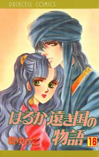 はるか遠き国の物語 〈１６〉 プリンセスコミックス
