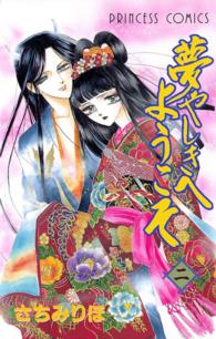 夢やしきへようこそ 〈２〉 プリンセスコミックス