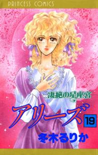 アリーズ 〈第１９巻〉 凄絶の星座宮 プリンセスコミックス