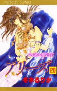 アリーズ 〈第２０巻〉 永遠の星座宮 プリンセスコミックス
