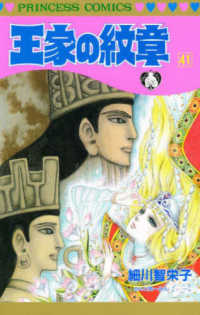 プリンセスコミックス<br> 王家の紋章 〈第４１巻〉