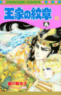 王家の紋章 〈第４３巻〉 プリンセスコミックス