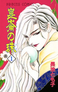 崑崙の珠 〈１〉 プリンセスコミックス