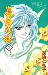 崑崙の珠 〈２〉 プリンセスコミックス