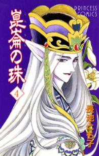 崑崙の珠 〈４〉 プリンセスコミックス