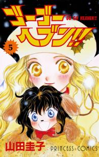 プリンセスコミックス<br> ゴーゴーヘブン！！ 〈５〉