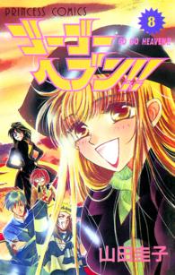 ゴーゴーヘブン！！ 〈８〉 プリンセスコミックス