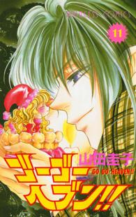 プリンセスコミックス<br> ゴーゴーヘブン！！ 〈１１〉