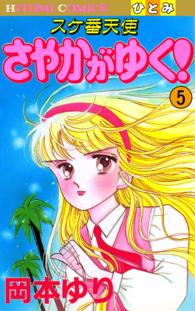 ひとみコミックス<br> スケ番天使さやかがゆく！ 〈５〉