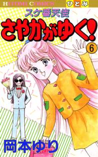 ひとみコミックス<br> スケ番天使さやかがゆく！ 〈６〉