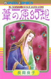 葦の原幻想 ボニータコミックス　“古代幻想ロマン”シリーズ　１