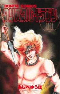 ボニータコミックス<br> クリスタル・ドラゴン 〈１１〉