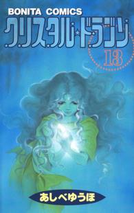ボニータコミックス<br> クリスタル・ドラゴン 〈１３〉