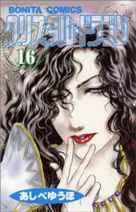 ボニータコミックス<br> クリスタル・ドラゴン 〈１６〉