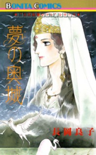 夢の奥城 ボニータコミックス　“古代幻想ロマン”シリーズ　５