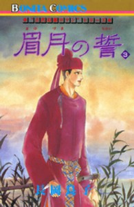 眉月の誓 〈３〉 ボニータコミックス　“古代幻想ロマン”シリーズ　８