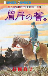 眉月の誓 〈４〉 ボニータコミックス　“古代幻想ロマン”シリーズ　９