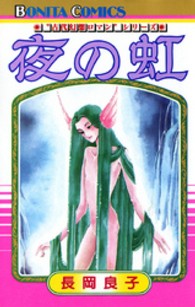 夜の虹 ボニータコミックス　“古代幻想ロマン”シリーズ　２