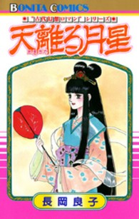 天離る月星 ボニータコミックス　“古代幻想ロマン”シリーズ　３