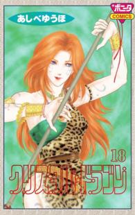 ボニータコミックス<br> クリスタル・ドラゴン 〈１８〉