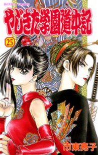 ボニータコミックス<br> やじきた学園道中記 〈２５〉