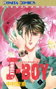 ＪＵＮＧＬＥ　ＢＯＹ 〈１〉 ボニータコミックス
