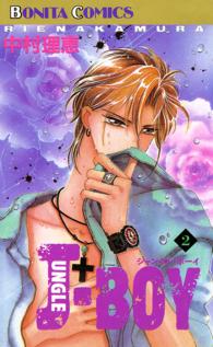 ＪＵＮＧＬＥ　ＢＯＹ 〈２〉 ボニータコミックス