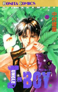 ＪＵＮＧＬＥ　ＢＯＹ 〈４〉 ボニータコミックス