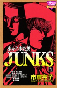 東からきた男ｊｕｎｋｓ 〈第１巻〉 ボニータコミックス