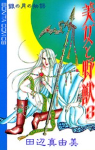 美女と野獣 〈３〉 - 銀の月の物語 ボニータコミックス