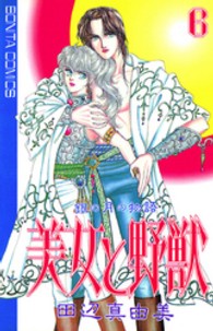 美女と野獣 〈６〉 - 銀の月の物語 ボニータコミックス