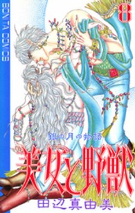 美女と野獣 〈８〉 - 銀の月の物語 ボニータコミックス