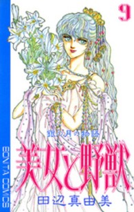 美女と野獣 〈９〉 - 銀の月の物語 ボニータコミックス