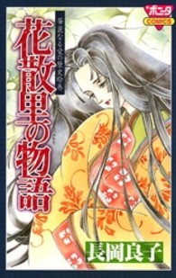 花散里の物語 - 華麗なる愛の歴史絵巻 ボニータコミックス
